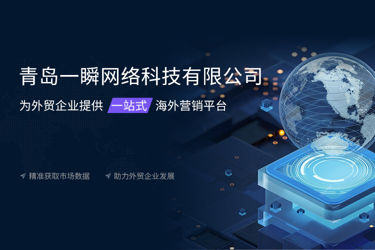 青島一瞬網(wǎng)絡(luò)專業(yè)提供外貿(mào)edm郵件營(yíng)銷,外貿(mào)新媒體營(yíng)銷,海外新媒體代運(yùn)營(yíng)等多項(xiàng)服務(wù).